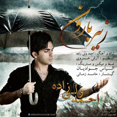  دانلود آهنگ جدید و بسیار زیبای احمد ولی زاده به نام زیر بارون
